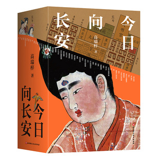 今日向长安 高瑞梓 现货速发 沉浸式盛唐长安旅行指南 深度解析唐代文化生活地理历史 北科FX