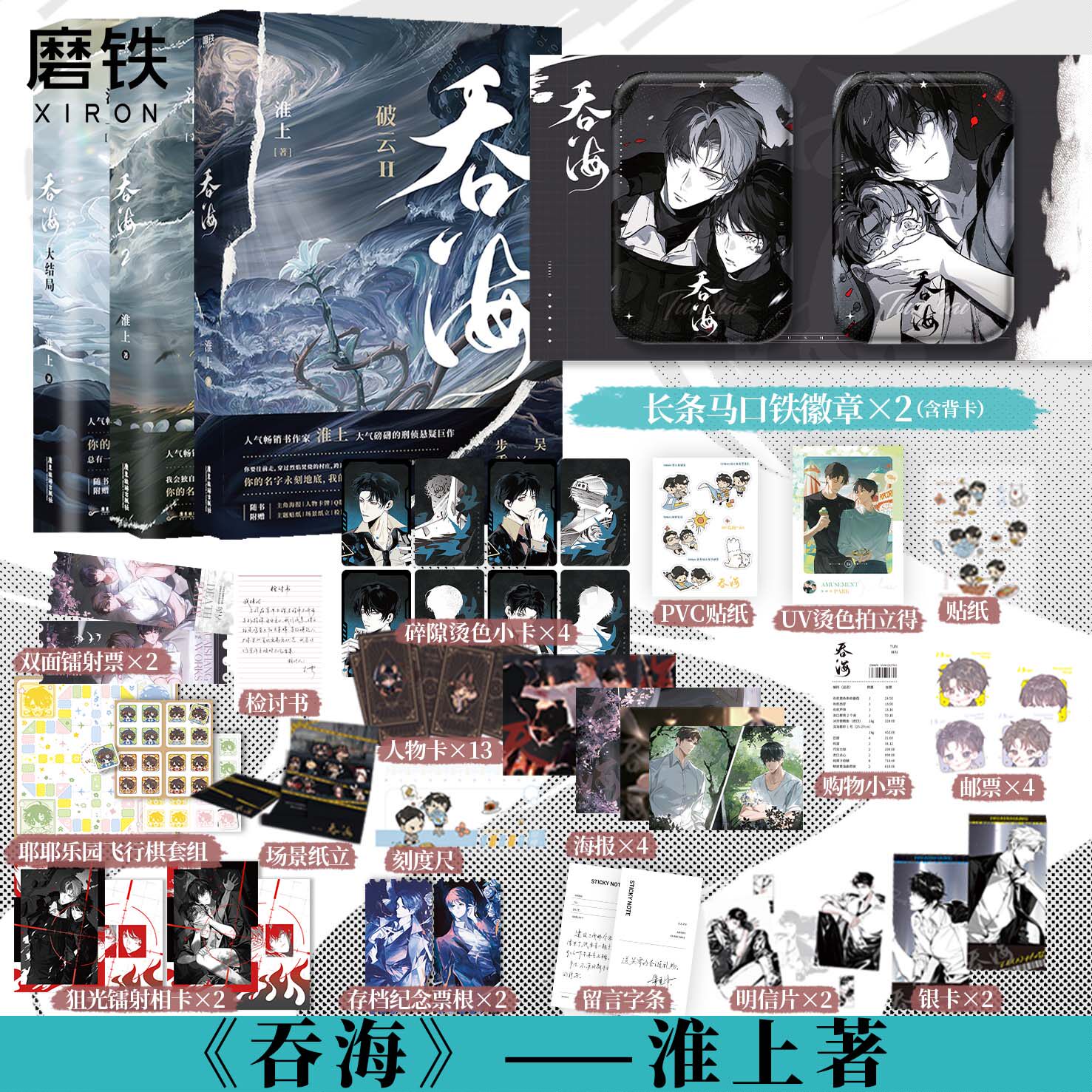 【全3册任选】吞海1+2+3 淮上 小说 破云同享世界观 青春文学小说畅销实体书言情磨铁图书正版书籍破云123
