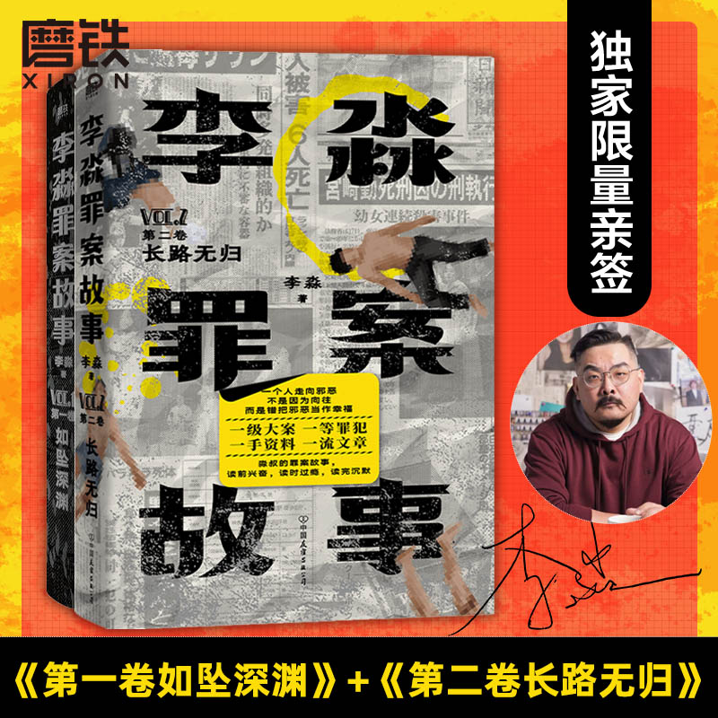 【李淼罪案故事2册】第一卷如坠深渊 + 第二卷长路无归 揭秘日本十大臭名昭著的传奇杀人犯 侦探悬疑推理烧脑小说磨铁图书正版书籍