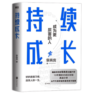 持续成长 百万销量作者李尚龙重磅新作 10年爆发式成长经验从平凡到卓越的高效成长指南。真正厉害的人，都懂得持续精进磨铁图书