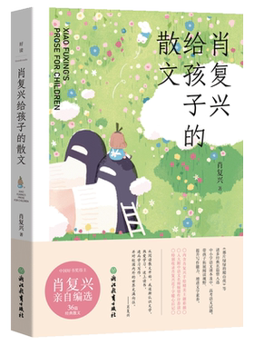 肖复兴给孩子的散文 肖复兴亲自编选36篇经典散文 重读那片绿绿的爬山虎中小学生读物中国现当代文学儿童文学读物磨铁图书正版书籍