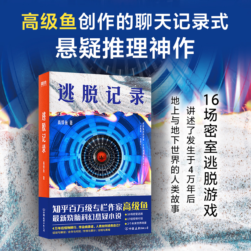 逃脱记录 知乎百万级专栏作家高级鱼最新烧脑科幻悬疑小说密码游戏侦探推理恐怖惊悚文学超级生物三体 磨铁图书 正版书籍