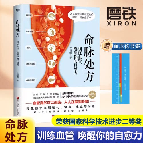 命脉处方训练血管唤醒你的自愈力