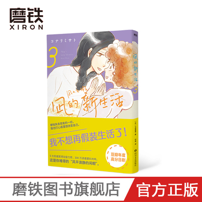 凪的新生活.3 [日]小成美里 著 阿离 译 我不想再假装生活了 年度高分日剧 原著漫画元气上市磨铁图书 正版书籍