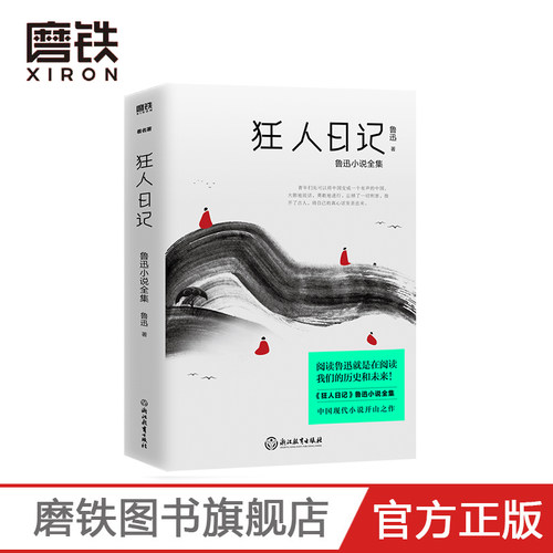狂人日记 新版 鲁迅小说全集  中国现代白话小说开山之作收录鲁迅序言 我怎么做起小说来好友许寿裳 鲁迅先生年谱磨铁图书正版书籍