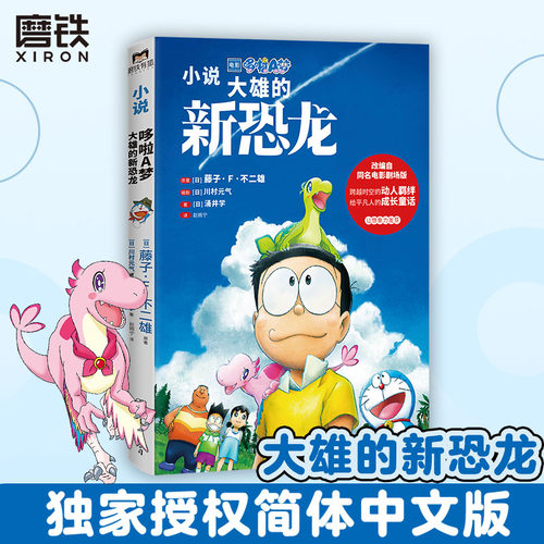 哆啦A梦.大雄的新恐龙磨铁