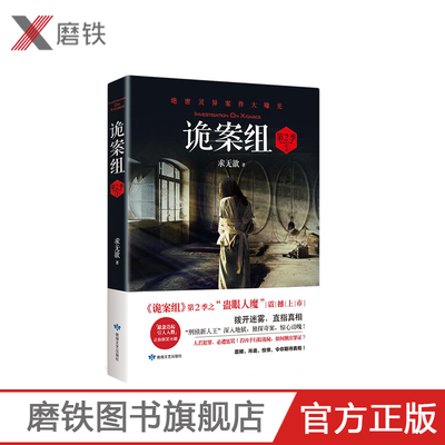 诡案组第2季1 蛊眼人魔 悬疑小说诡案组第二季之 蛊眼人魔 震撼上市  直指真相 推理悬疑惊悚小说磨铁图书 正版书籍