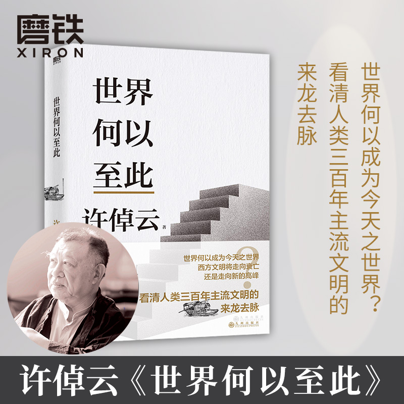 世界何以至此许许倬云