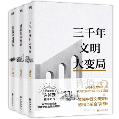 任选许倬云文明三书全3册