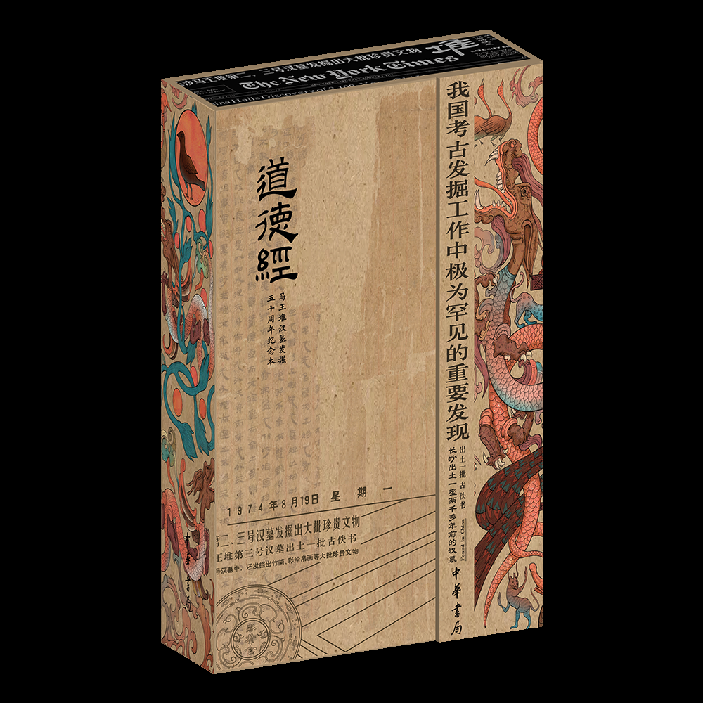 礼盒版道德经 传世本+帛书本礼盒刷边精装函套2册 马王堆汉墓发掘50周年纪念本 赠文创大礼包 作者钤印 老子必读经典 中华书局FX