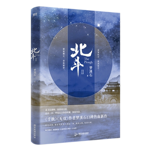 北斗.2作者梦溪石在千秋 无双后口碑热血新作 君身红尘 君名北斗 碧血燃心 青松俯首 随书赠 海报+明信片+火车票磨铁图书 正版书籍