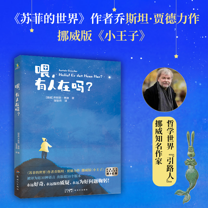 喂，有人在吗？作者乔斯坦·贾德的生命童话 挪威版小王子 儿童文学儿童励志绘本家庭育儿亲子阅读 磨铁图书 正版书籍,书籍/杂志/报纸,儿童文学,淘宝优惠券,粉丝福利购,淘宝优惠卷