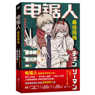 电锯人 最佳搭档【官方小说赠驱魔信封+工作证】电锯人首部官方同名小说初次解禁 原著漫画狂销2400W册 漫画动漫集磨铁图书