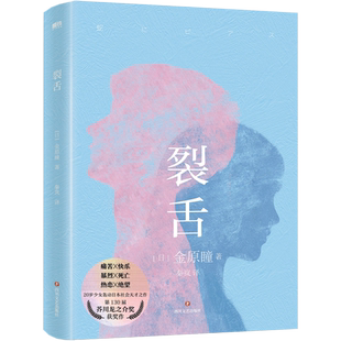 裂舌 金原瞳 第130届芥川文学奖获奖作 日本疼痛青春物语 堪比接近无限透明的蓝 村上龙力荐