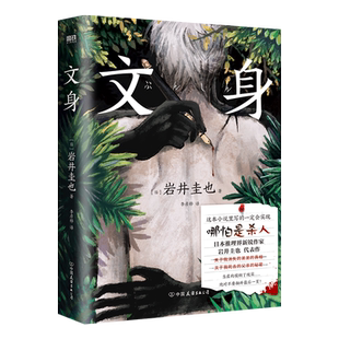 文身 [日] 岩井圭也 高能烧脑谜团 三层嵌套故事 多重反转×多重真相 越来越暗 越陷越深的阅读体验 外国小说推理悬疑小说磨铁正版