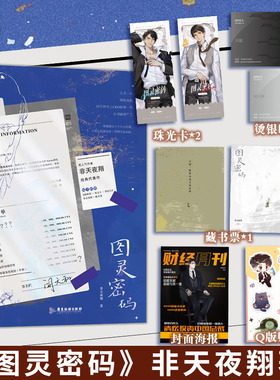 图灵密码 非天夜翔小说 昵称母鸡 山有木兮天地白驹武将观察日记青春文学言情小说畅销实体书新书磨铁图书正版书籍包邮