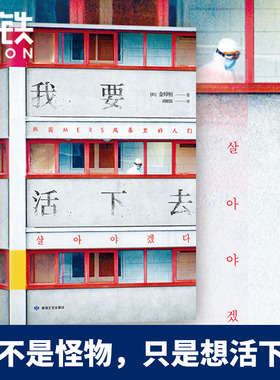 我要活下去 以韩国MERS传染病为题材 以真人真事为蓝本 金琸桓 还原冰冷数字背后一个个真实而有尊严的生命的容貌磨铁图书正版书籍