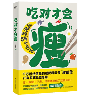 吃对才会瘦 千万粉丝信赖的中医减肥科医师“邱医生” 20年临床经验总结 破除减肥的54个谎言 饮食营养 食疗 减肥书 磨铁图书正版