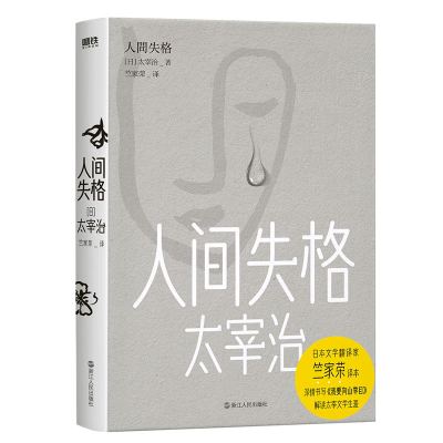 人间失格 日本无赖派大师太宰治的小说代表作 借由主人公叶藏极力迎合社会却失败的一生 讲述了太宰自己的经历和思想 磨铁图书