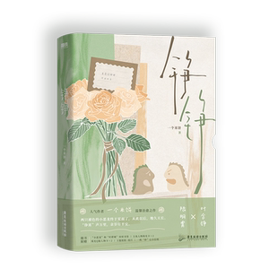 铮铮 一个米饼 温馨言情小说新书实体书 澹酒煮茶 青春文学都市言情小说 磨铁图书 正版书籍