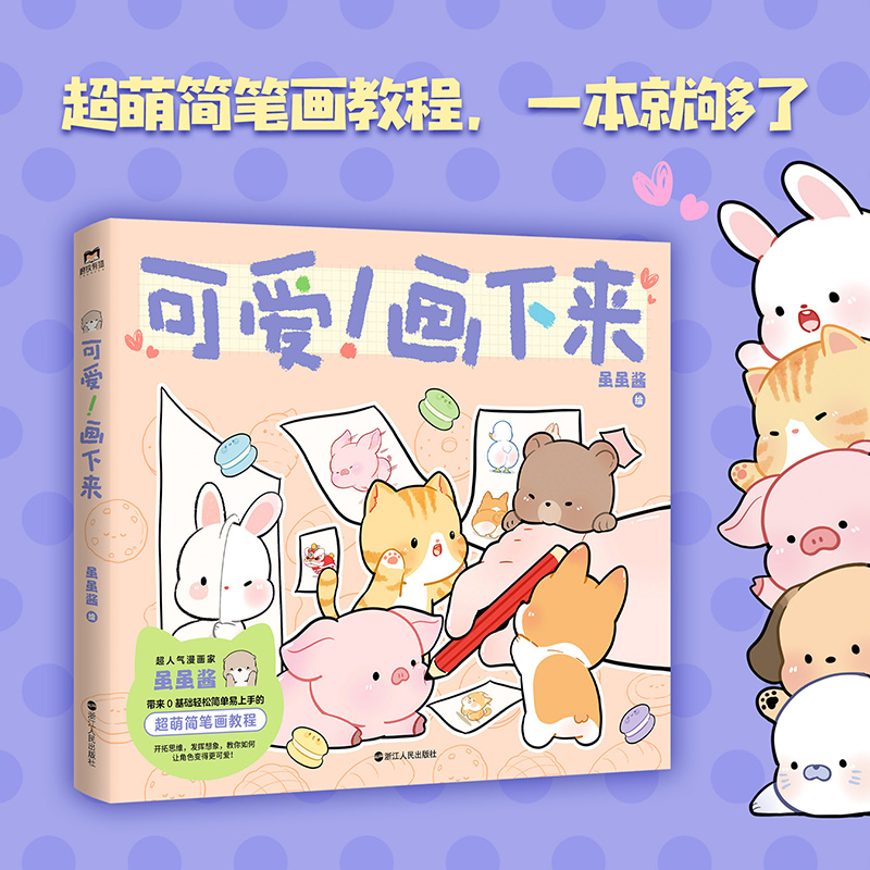 可爱！画下来 虽虽酱 绘 可爱温馨治愈卡通简笔画手账元素q版卡通动物人物0基础绘画教学漫画 磨铁图书 正版书籍