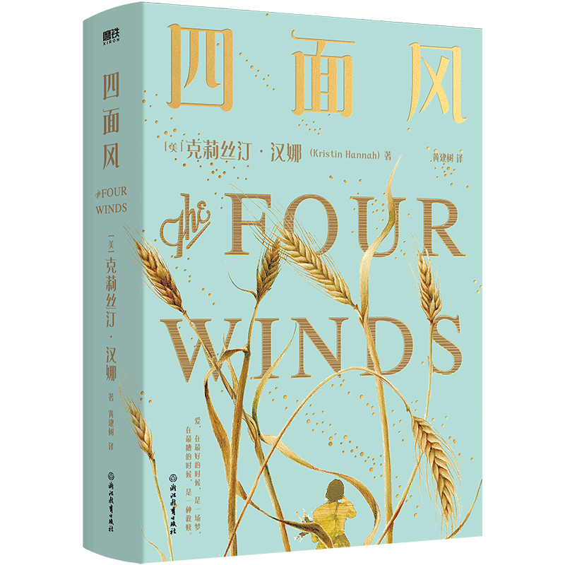 四面风 天后再临 小说天后克莉丝汀·汉娜《萤火虫小巷》《夜莺》后超越式里程碑新作 为了一点点爱，我们上刀山下火海 磨铁图书