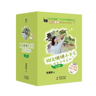【12册任选】阳光姐姐小书房 成长写作系列单册套装任选 阳光姐姐伍美珍写作秘笈大揭秘 青少年写作 课外读物 磨铁图书 正版书籍