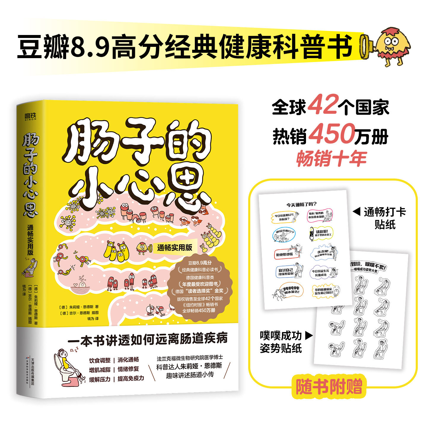 肠子的小心思（通畅实用版） 朱莉娅&middot;恩德斯 生活中医养生保健 一本书教你远离肠道疾病 读懂吃喝拉撒 磨铁图书
