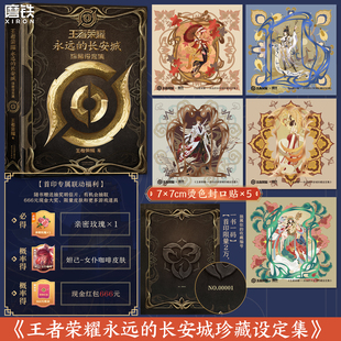 【专项赠品】王者荣耀：永远的长安城收藏设定集专属联动福利漫画书籍设定集 磨铁图书正版书籍