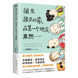 很久很久以前 在某一个地方果然 青柳碧人 日本鬼才作家设定系推理小说 反转密室谋杀时间轮回交换犯罪 悬疑小说 磨铁图书正版书籍