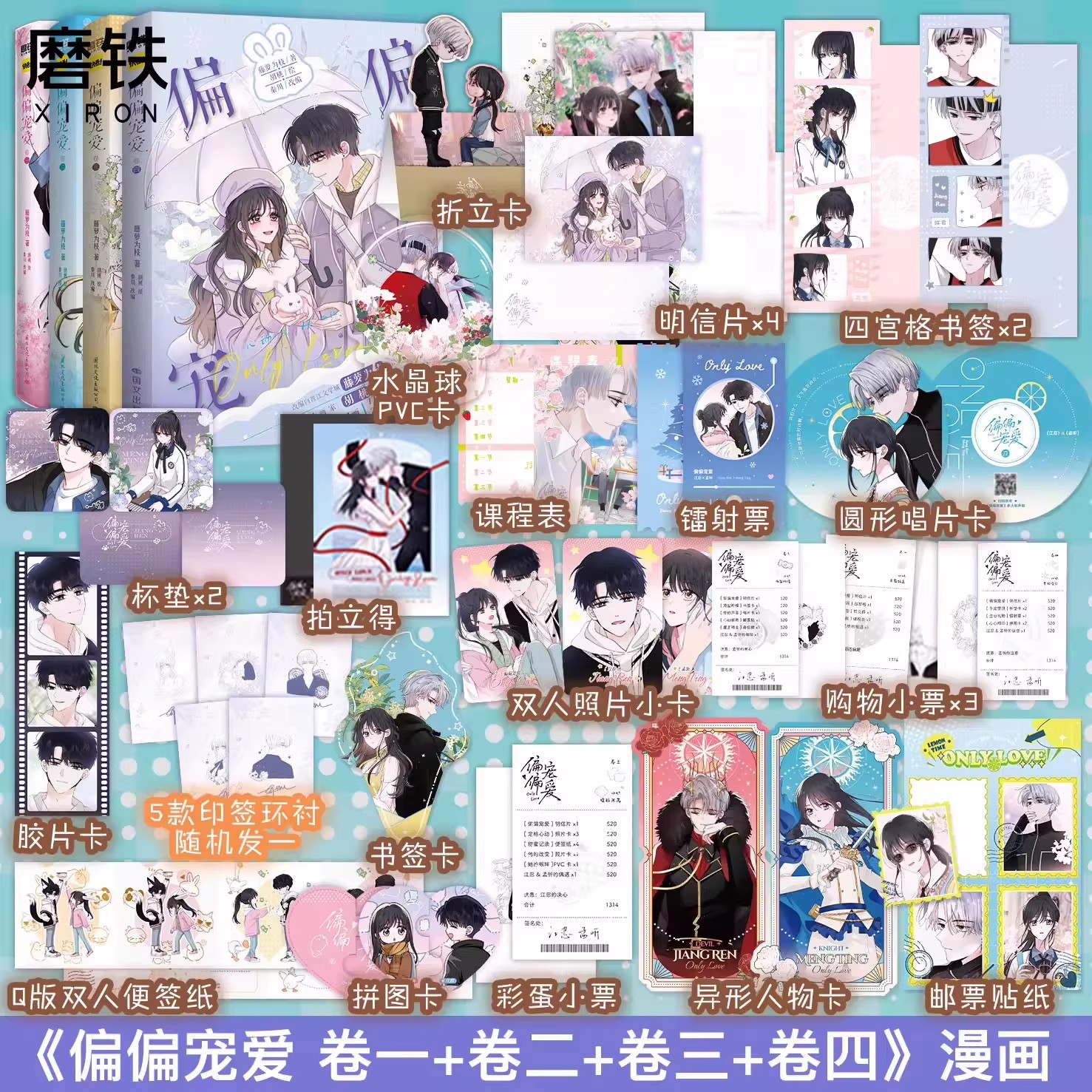 【共4册 签名版可选】偏偏宠爱 漫画 卷一+二+三+四 藤萝为枝原小说长月无烬作者 正版衍生漫画言情青春文学实体书 胡桃绘 磨铁