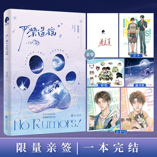 【限量亲签/特签】严禁造谣 高人气作家春意夏口碑力作,娱乐圈嗑CP题材出圈神文 星文FX