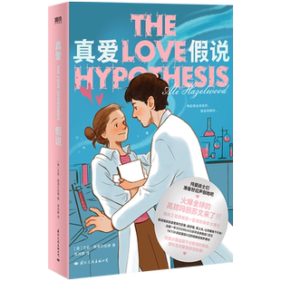 【海报+贴纸+书签】真爱假说 艾利·黑泽尔伍德 火爆全球的“北美晋江”斯坦福实验室里契约恋爱外国青春言情小说磨铁图书正版书籍