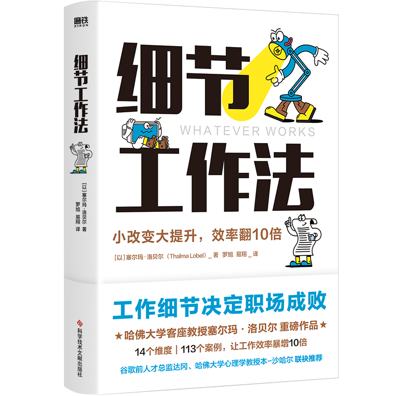 细节工作法工作细节决定职场成败！哈佛大学客座教授塞尔玛·洛贝尔重磅作品，14个维度，113个案例，让工作效率暴增10倍