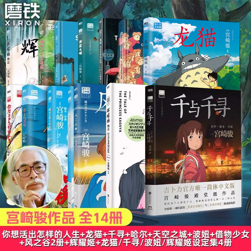 14册任选】哈尔的移动城堡 天空之城千与千寻龙猫官方艺术设定集崖上的波妞你想活出怎样的人生辉耀姬宫崎骏崛辰雄吉卜力童书绘本 - 实物图