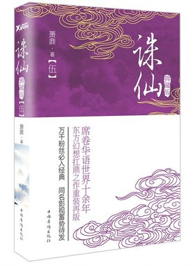 【磨铁】诛仙.5（典藏升级版）萧鼎 著东方幻想扛鼎之作重装再版！同名影视蓄势待发！磨铁图书 正版书籍