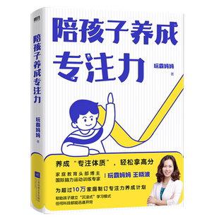 陪孩子养成专注力 玩霸妈妈王晓波 养成“专注体质”，孩子轻松拿高分国际脑力运动训练专家家庭育儿亲子阅读早教磨铁图书正版书籍