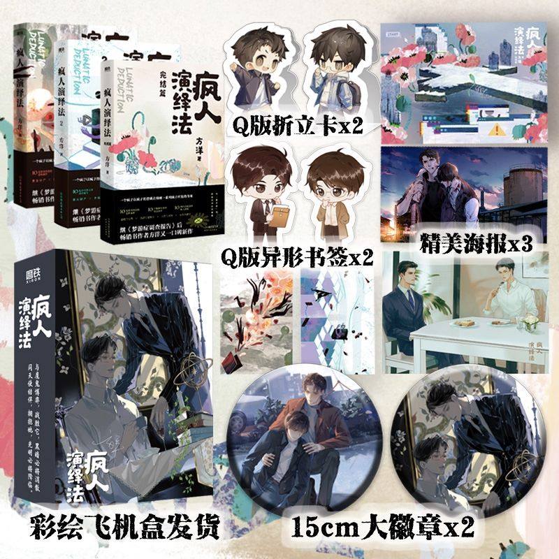 疯人演绎法全3册方洋新作以疯子的逻辑侦破疯子所犯的奇案推理小说隐秘的角落沉默的真相磨铁图书正版书籍_虎窝淘