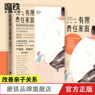 有限責(zé)任家庭 親子關(guān)系價值百萬 心理學(xué)者李雪著 蒙臺梭利教養(yǎng) 當(dāng)我遇見一個人姊妹篇 走出劇情 家庭教育 磨鐵圖書 書籍 正版 書