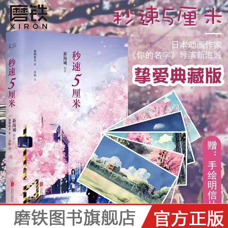 秒速5厘米 典藏版 加纳新太 新海诚 再现电影中的经典场景 秒速五厘米日本言情小说文学 磨铁图书 正版书籍磨铁图书 正版书籍
