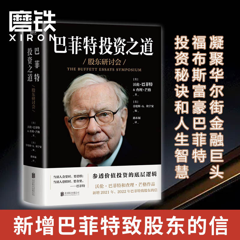 巴菲特投资之道 伯克希尔哈撒韦公司董事长兼ceo华尔街十大金融巨头
