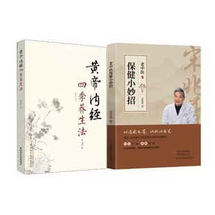养生法 家庭生活医学常识必备 名中医宋兆普著保健小妙招 中医名师宋兆普 佳阅FX 医学中医西医养生保健 中医养生2册：黄帝内经四季