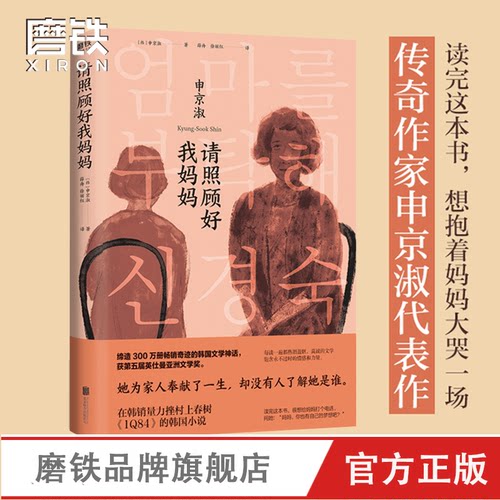 请照顾好我妈妈 申京淑著 她为家人奉献了一生 却没有人了解她是谁 韩国文学 获第五届英仕曼亚洲文学奖 包邮磨铁图书 正版书籍