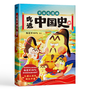 吃透中国史·唐 吃透中国史 不白吃漫画 5000万人都在看的“我是不白吃”全新漫画大历史系列强 唐宋史磨铁图书正版书籍
