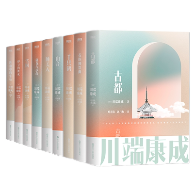 【全9册】川端康成名作名译系列