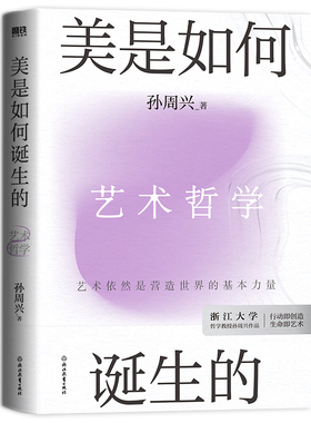 美是如何诞生的 艺术是营造世界的基本力量 浙大哲学教授孙周兴从全新视角梳理艺术哲学 重新理解美的思想历程 中国哲学 磨铁图书