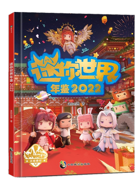 迷你世界年鉴2022/2023