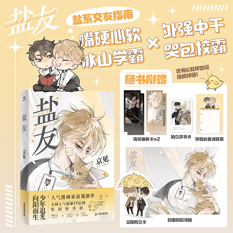 盐友嘴硬心软·冰山学霸×外强中干·哭包校霸的盐系交友指南漫画书磨铁图书正版书籍-封面