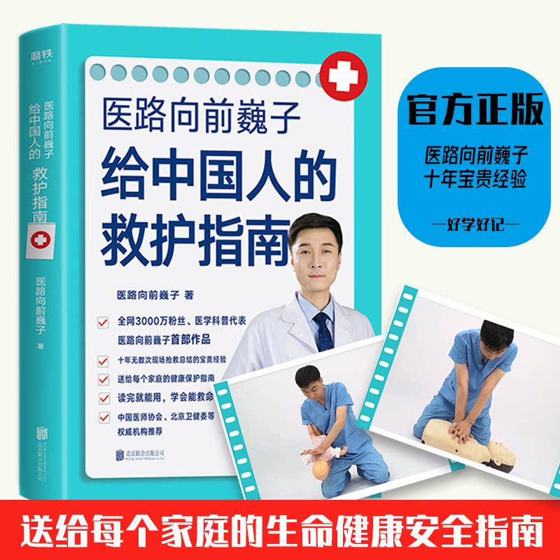 【签名版】医路向前巍子 一路向前给中国人的救护指南医生书送给每个