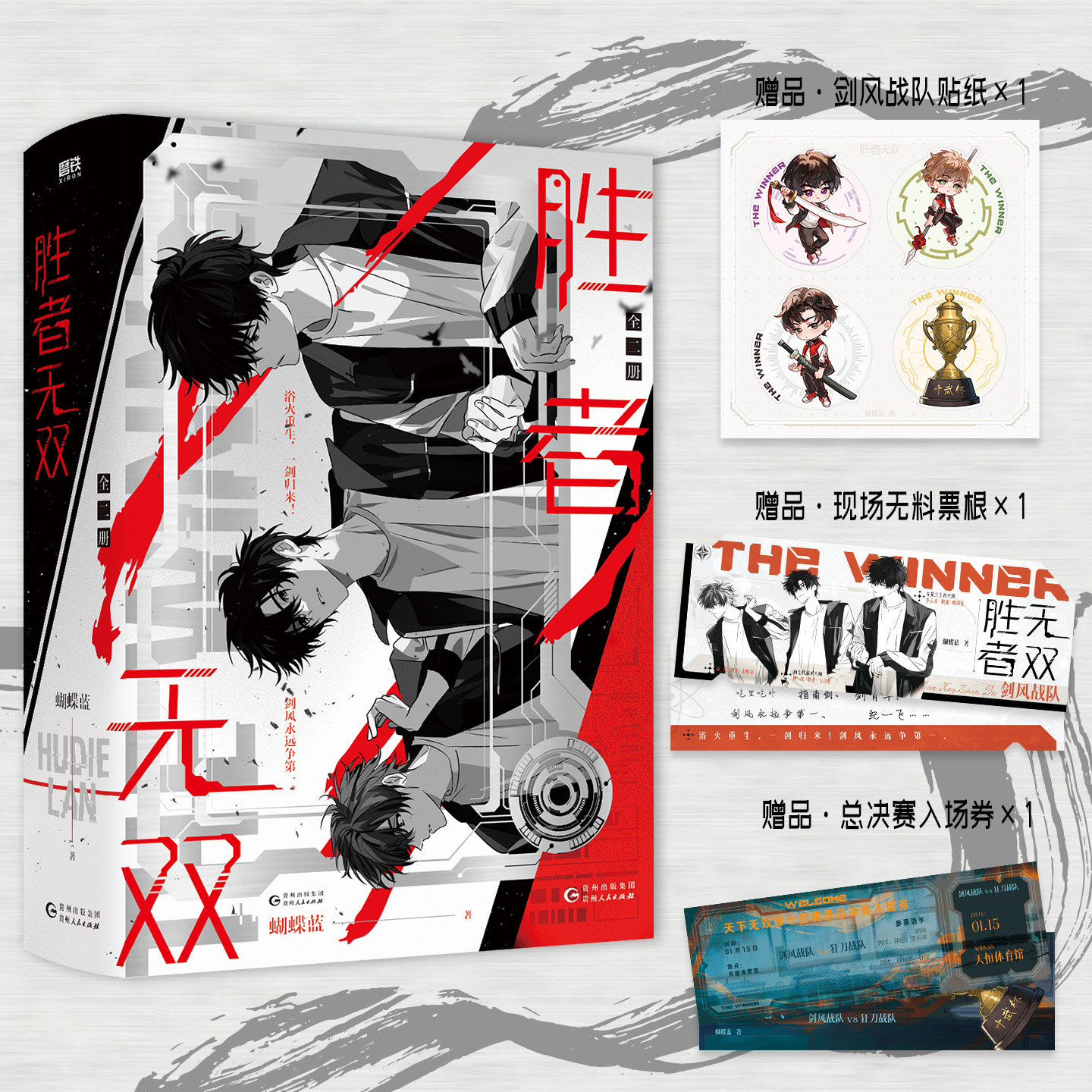 【全2册】胜者无双 蝴蝶蓝小说 全职高手颠覆荣耀后电竞新作 青春文学现代电竞文畅销实体书言情磨铁图书正版